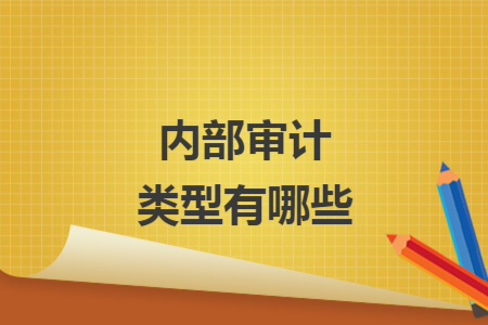 内部审计类型有哪些