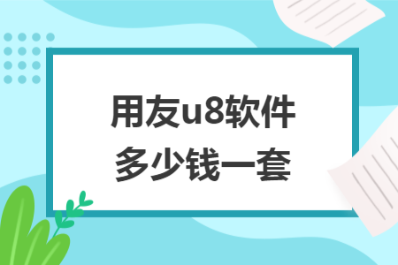 用友u8软件多少钱一套