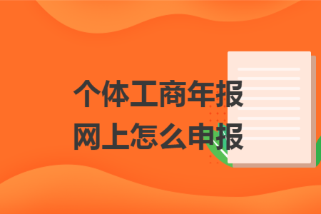 个体工商年报网上怎么申报