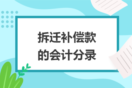 拆迁补偿款的会计分录