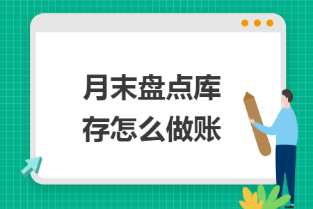 月末盘点库存怎么做账