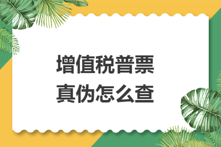 增值税普票真伪怎么查