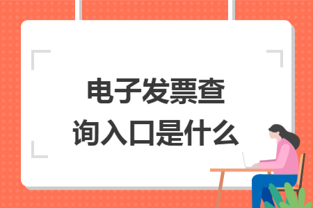 电子发票查询入口是什么