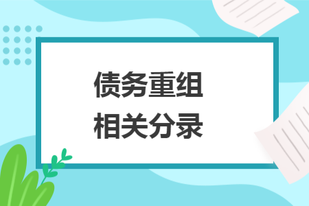 债务重组相关分录