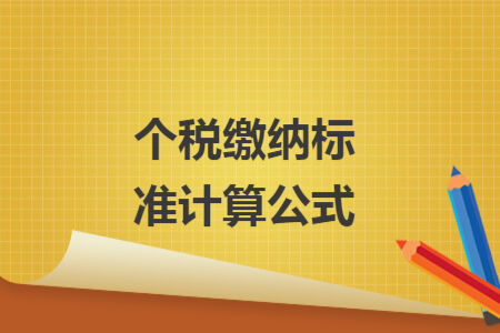 个税缴纳标准计算公式