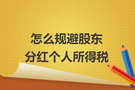 怎么规避股东分红个人所得税