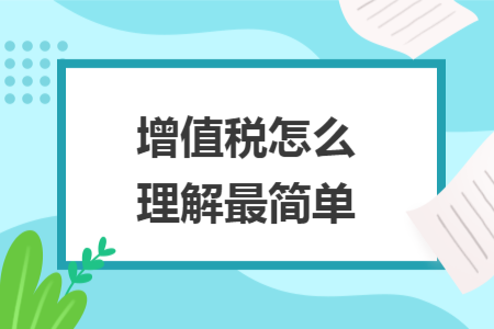 增值税怎么理解最简单
