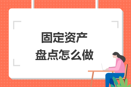 固定资产盘点怎么做
