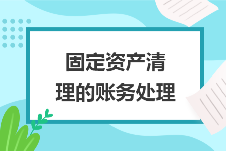 固定资产清理的账务处理