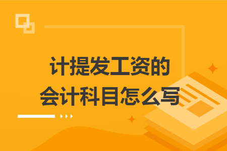 计提发工资的会计科目怎么写