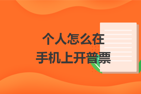 个人怎么在手机上开普票