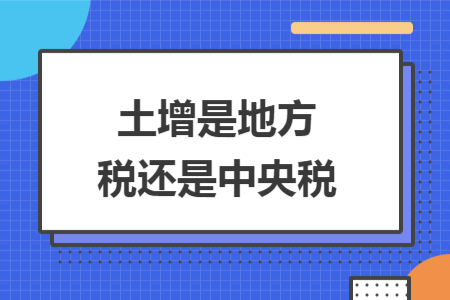 土增是地方税还是中央税