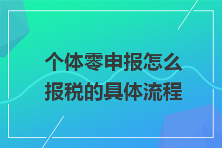 个体零申报怎么报税的具体流程