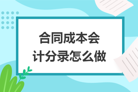 合同成本会计分录怎么做