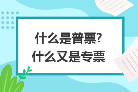 什么是普票?什么又是专票