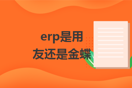erp是用友还是金蝶
