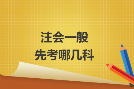注会一般先考哪几科 注会一般先考哪几科