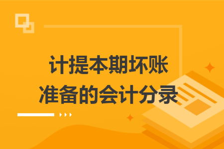 计提本期坏账准备的会计分录