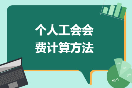 个人工会会费计算方法