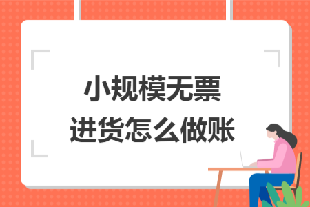 小规模无票进货怎么做账