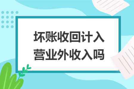 坏账收回计入营业外收入吗