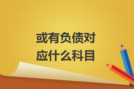 或有负债对应什么科目