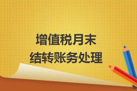 增值税月末结转账务处理