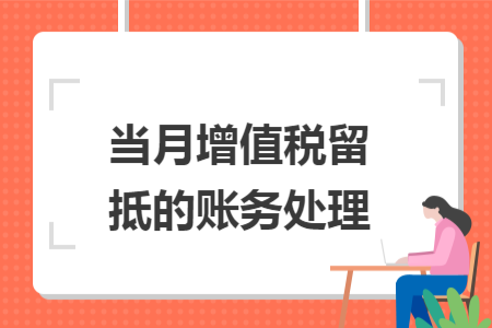 当月增值税留抵的账务处理