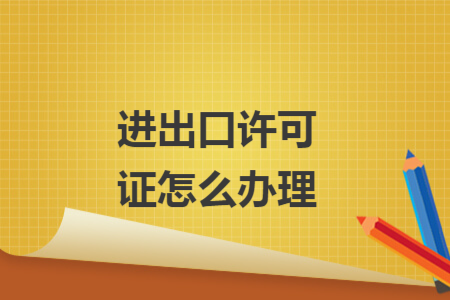 进出口许可证怎么办理