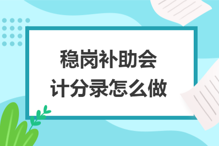 稳岗补助会计分录怎么做