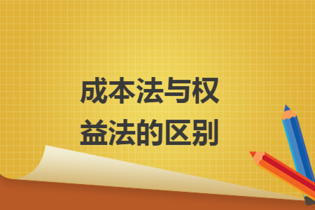 成本法与权益法的区别