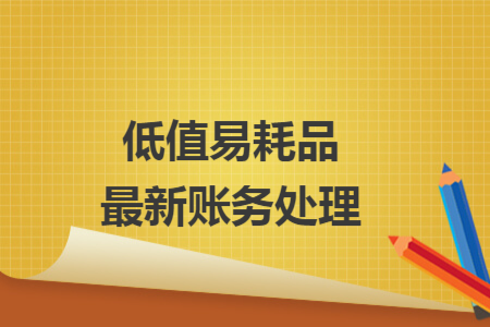 低值易耗品最新账务处理
