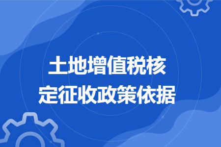 土地增值税核定征收政策依据