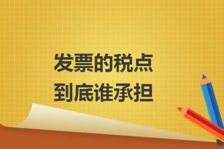 发票的税点到底谁承担