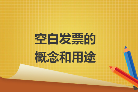 空白发票的概念和用途
