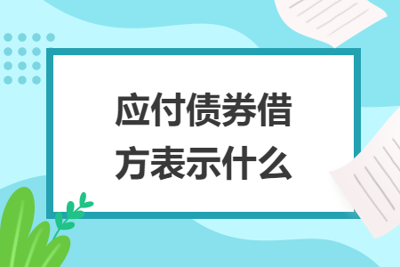应付债券借方表示什么