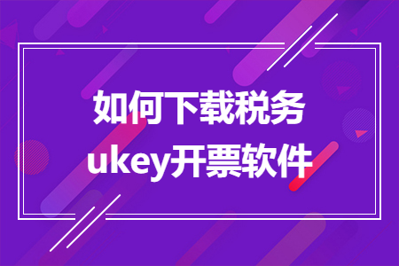 如何下载税务ukey开票软件