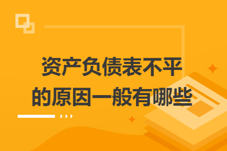 资产负债表不平的原因一般有哪些