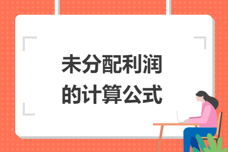 未分配利润的计算公式