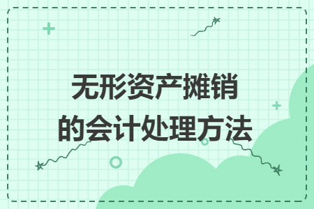 无形资产摊销的会计处理方法