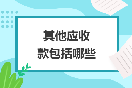 其他应收款包括哪些