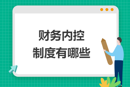 财务内控制度有哪些