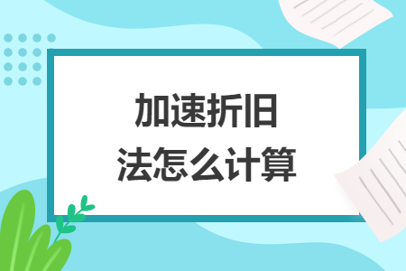 加速折旧法怎么计算