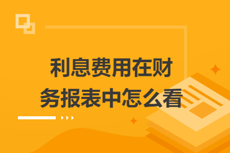 利息费用在财务报表中怎么看