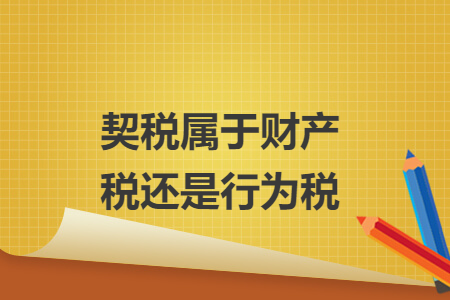 契税属于财产税还是行为税