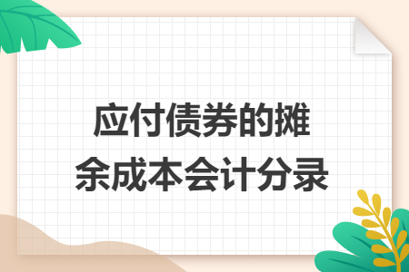 应付债券的摊余成本会计分录