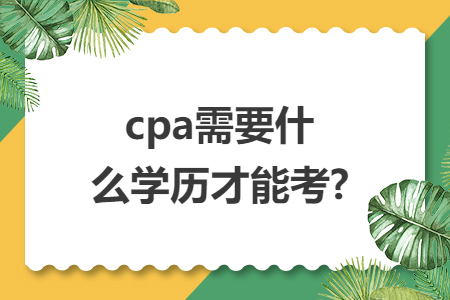cpa需要什么学历才能考?