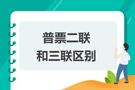 普票二联和三联区别