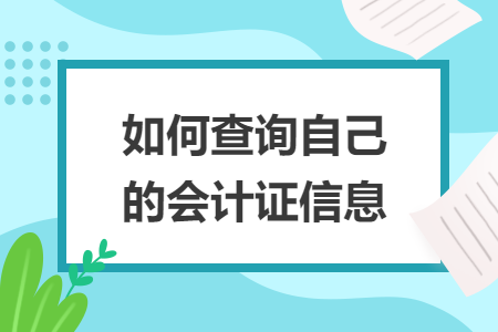 如何查询自己的会计证信息