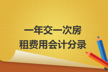 一年交一次房租费用会计分录